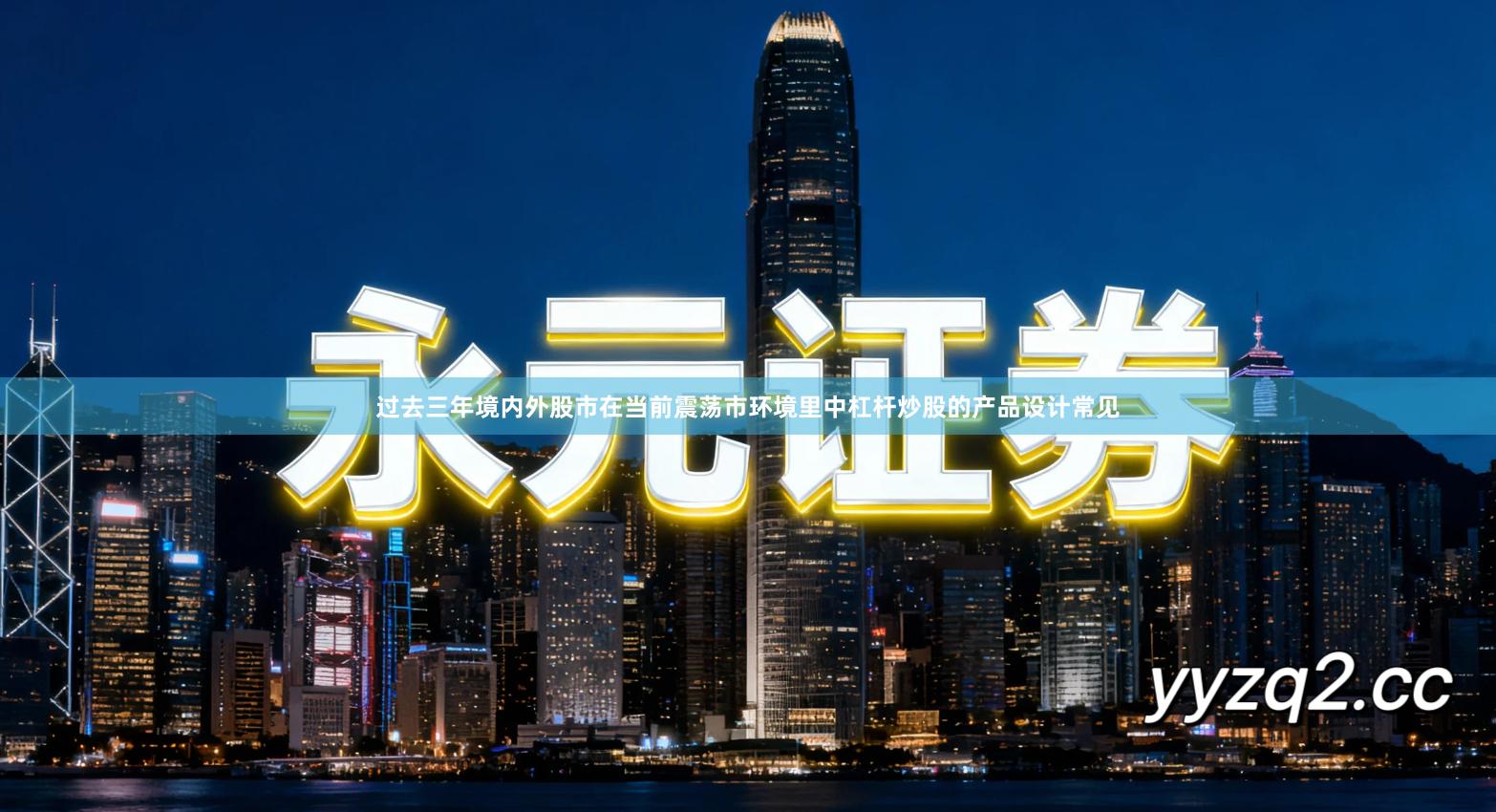 过去三年境内外股市在当前震荡市环境里中杠杆炒股的产品设计常见