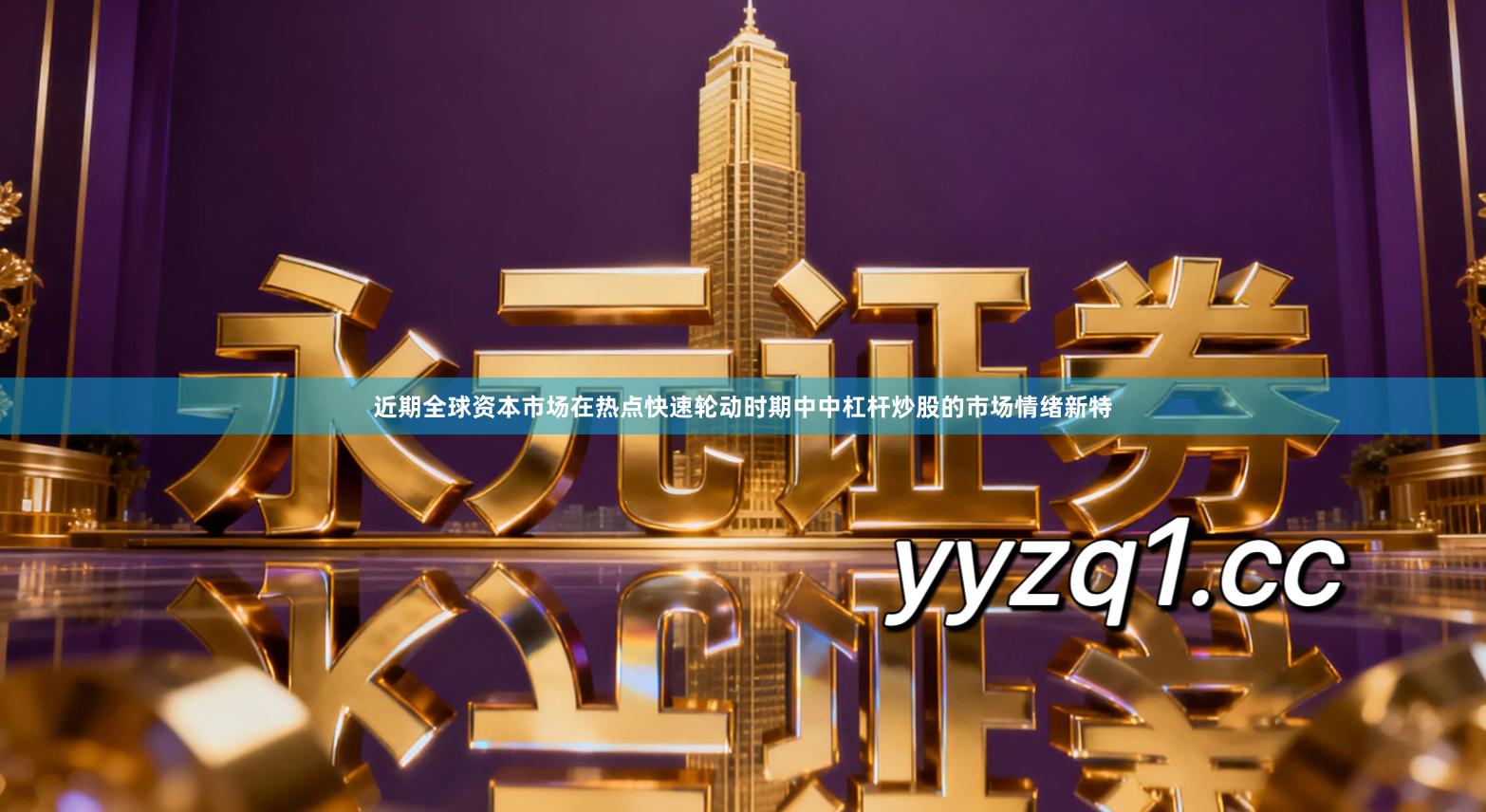 近期全球资本市场在热点快速轮动时期中中杠杆炒股的市场情绪新特