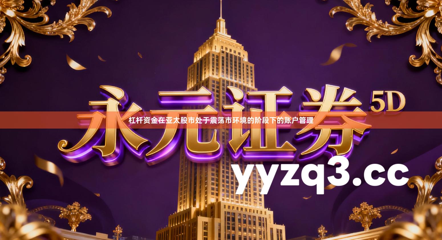 杠杆资金在亚太股市处于震荡市环境的阶段下的账户管理