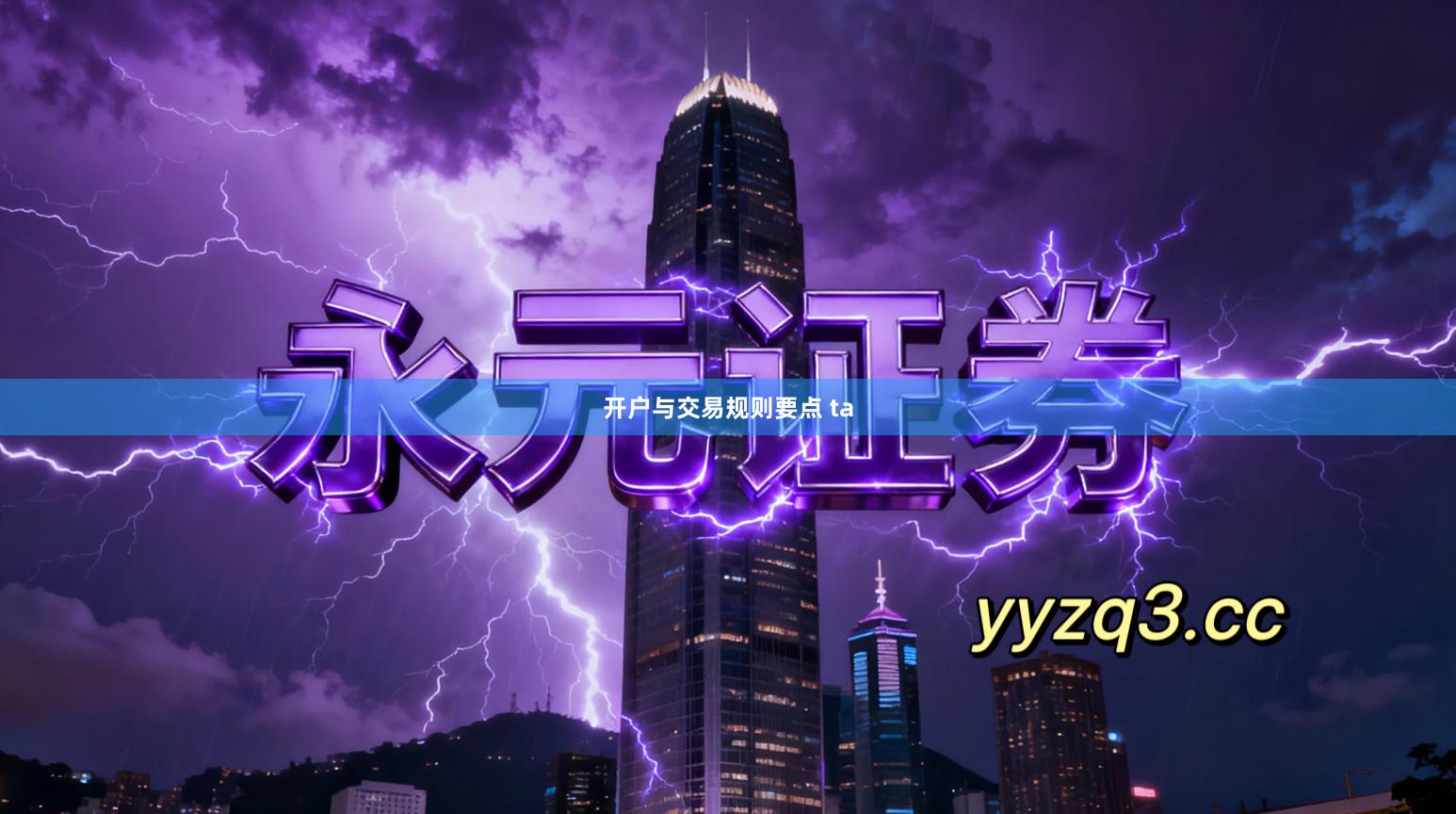 开户与交易规则要点 ta