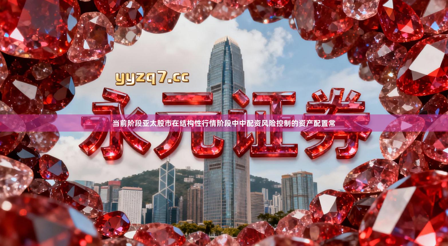 当前阶段亚太股市在结构性行情阶段中中配资风险控制的资产配置常