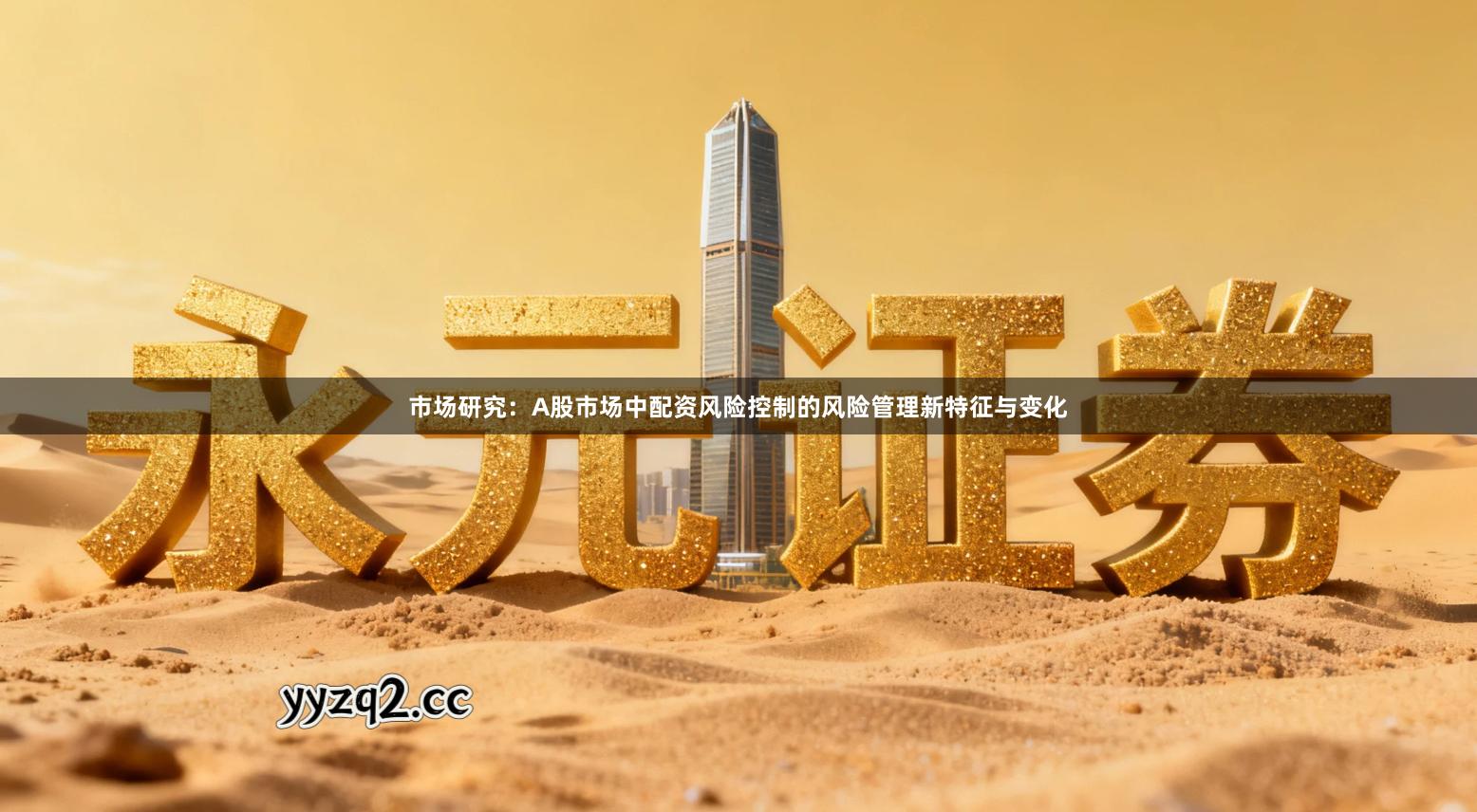 市场研究：A股市场中配资风险控制的风险管理新特征与变化