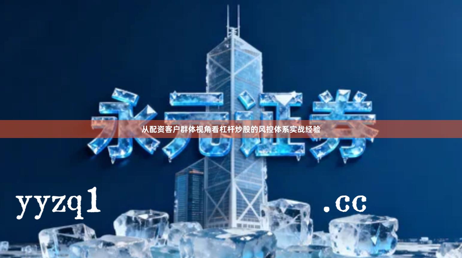 从配资客户群体视角看杠杆炒股的风控体系实战经验