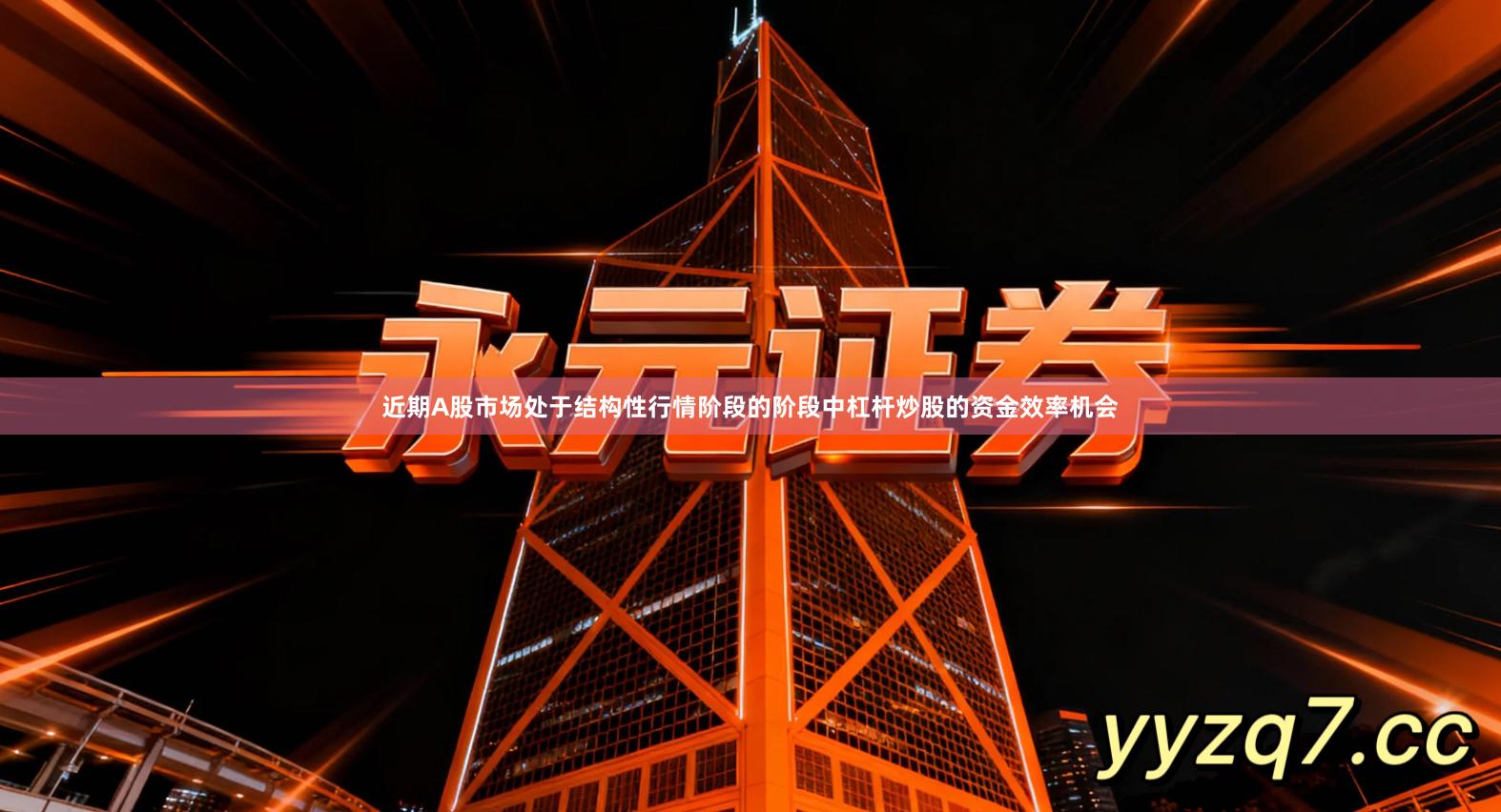 近期A股市场处于结构性行情阶段的阶段中杠杆炒股的资金效率机会