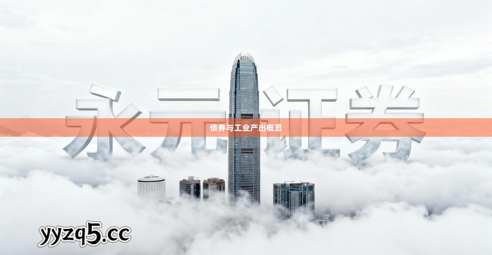 债券与工业产出概览