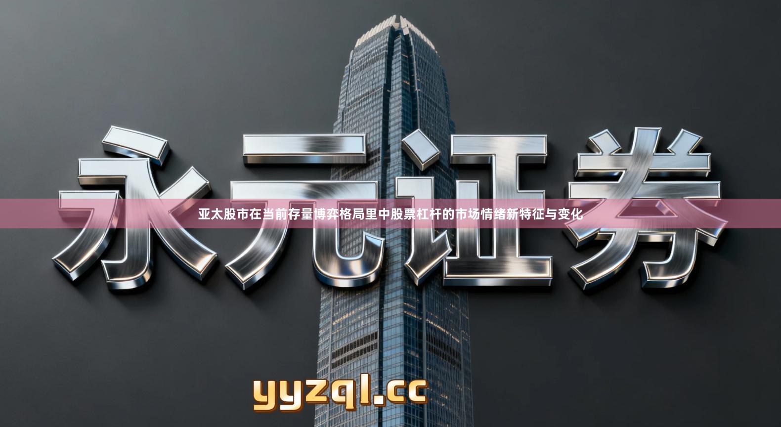 亚太股市在当前存量博弈格局里中股票杠杆的市场情绪新特征与变化