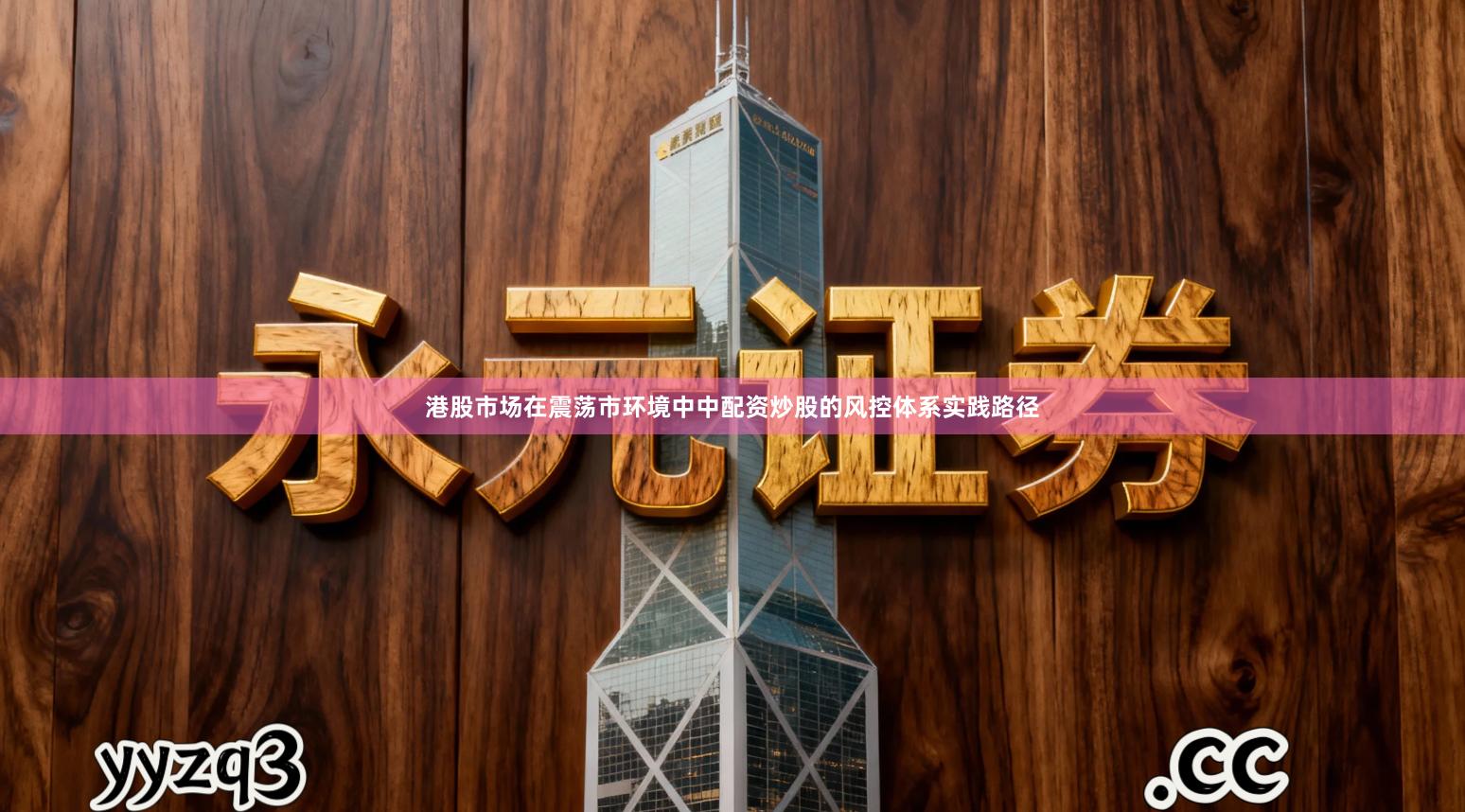 港股市场在震荡市环境中中配资炒股的风控体系实践路径