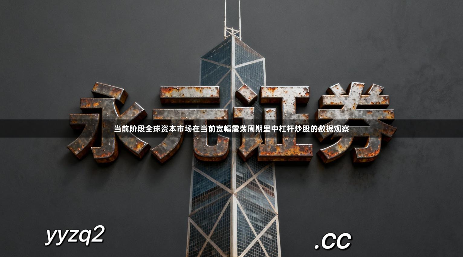 当前阶段全球资本市场在当前宽幅震荡周期里中杠杆炒股的数据观察