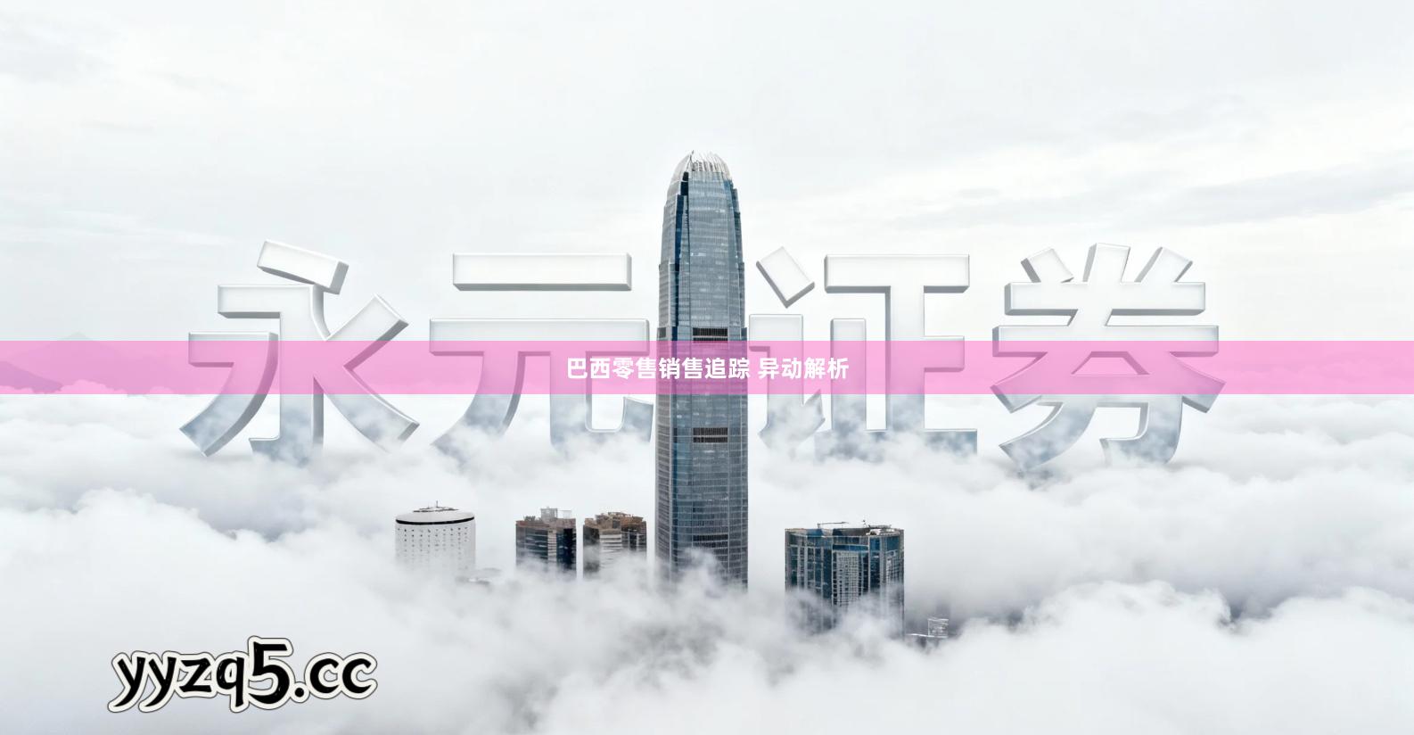 巴西零售销售追踪 异动解析