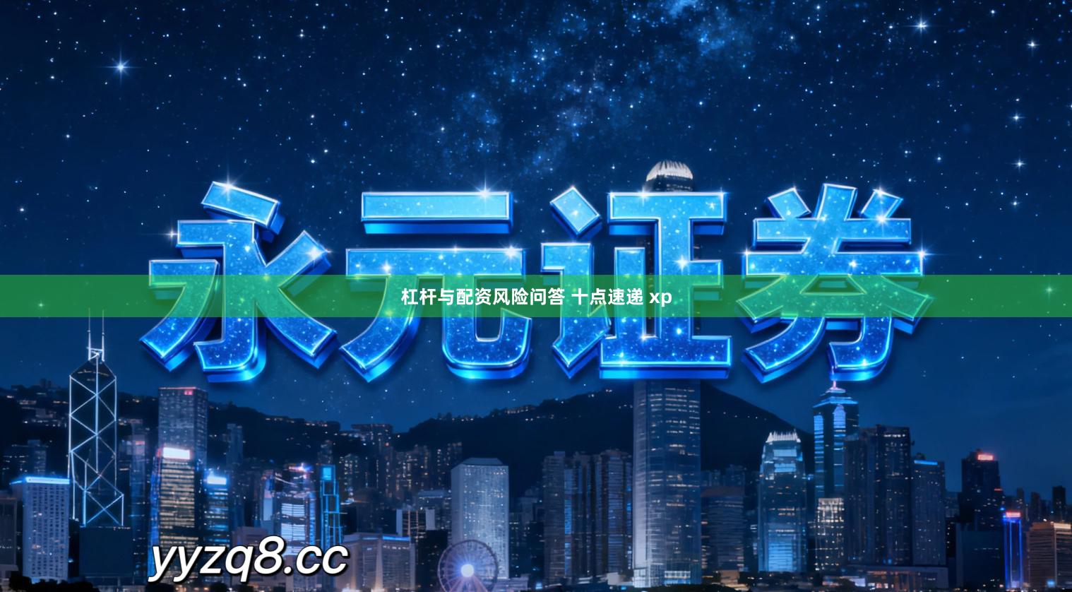 杠杆与配资风险问答 十点速递 xp