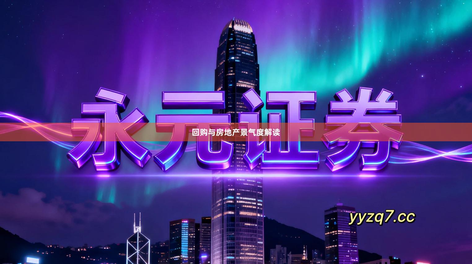 回购与房地产景气度解读