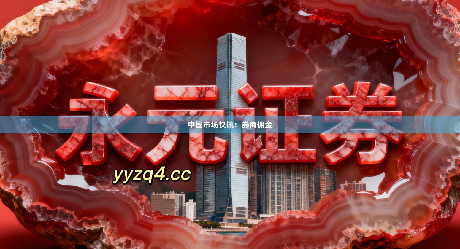 中国市场快讯：券商佣金