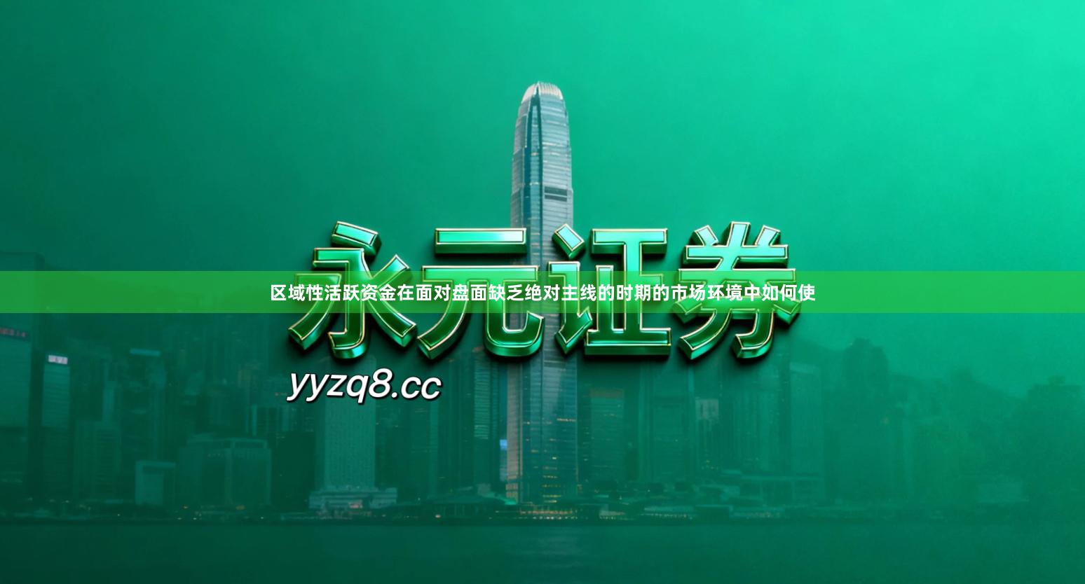 区域性活跃资金在面对盘面缺乏绝对主线的时期的市场环境中如何使