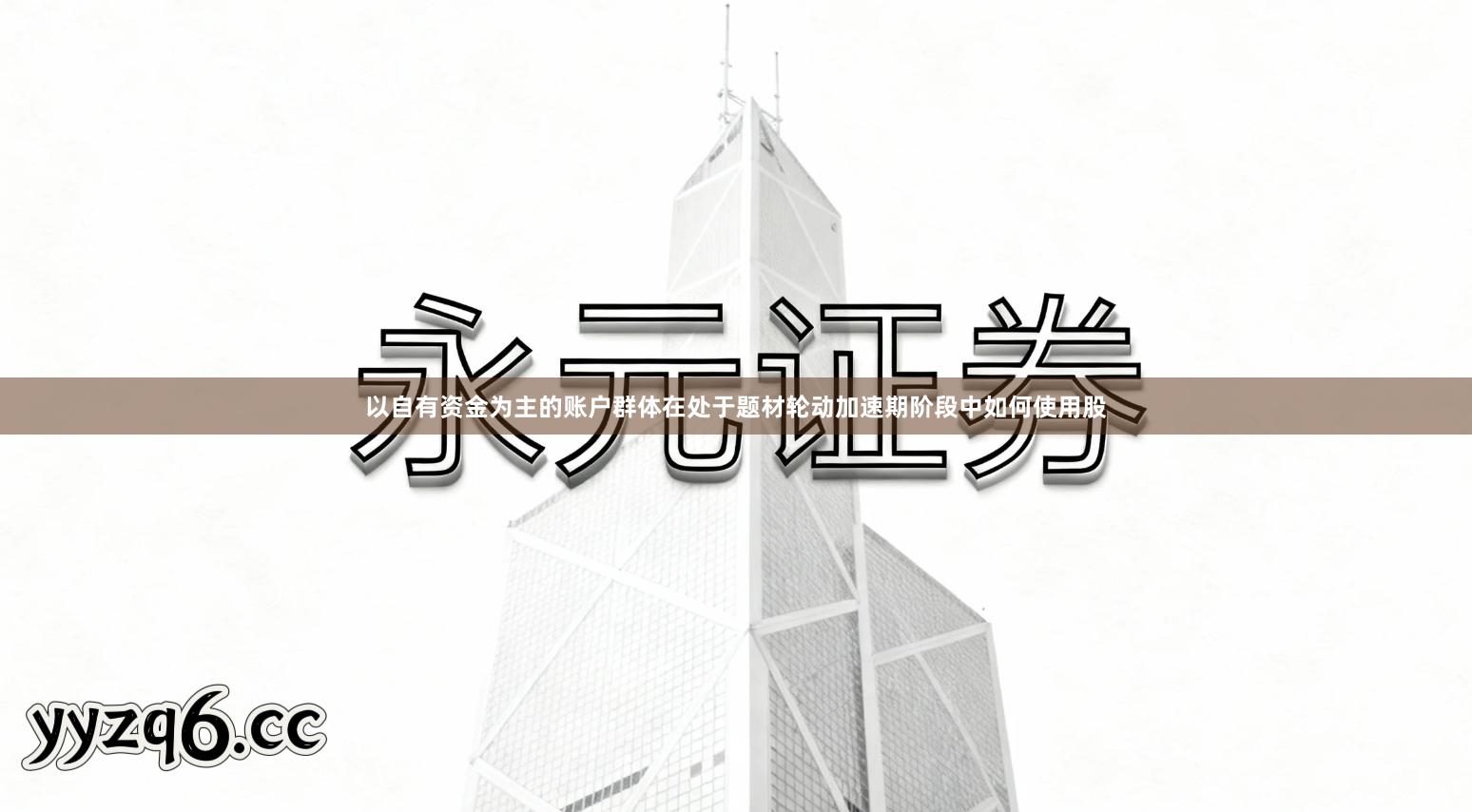 以自有资金为主的账户群体在处于题材轮动加速期阶段中如何使用股