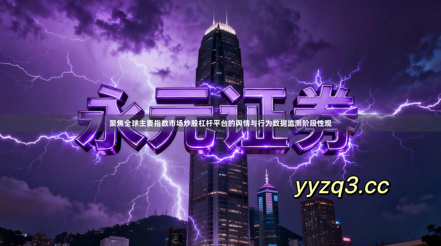 聚焦全球主要指数市场炒股杠杆平台的舆情与行为数据监测阶段性观