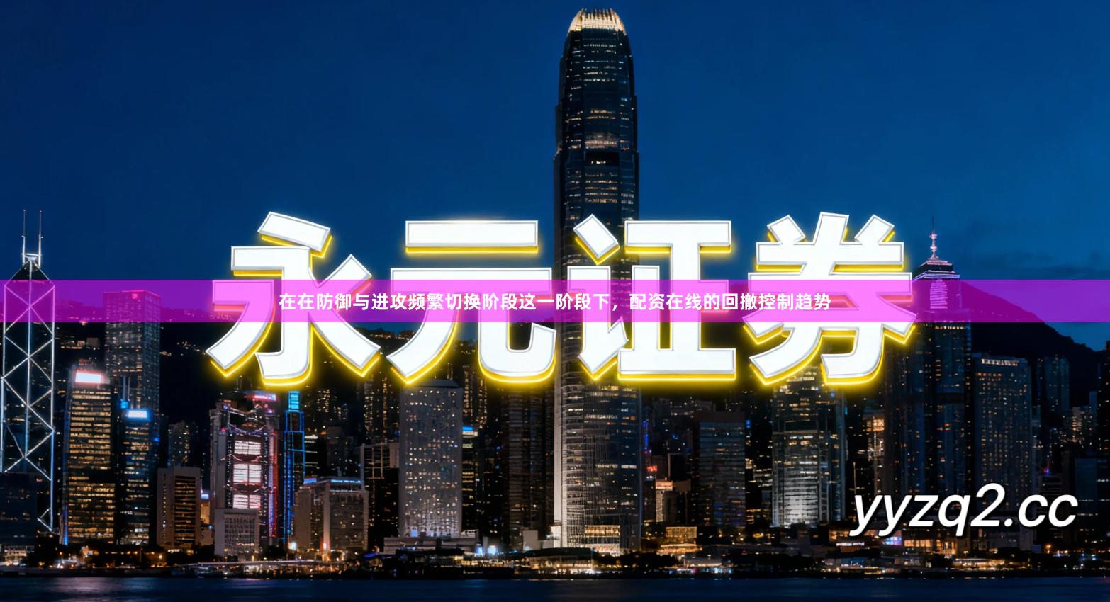 在在防御与进攻频繁切换阶段这一阶段下，配资在线的回撤控制趋势