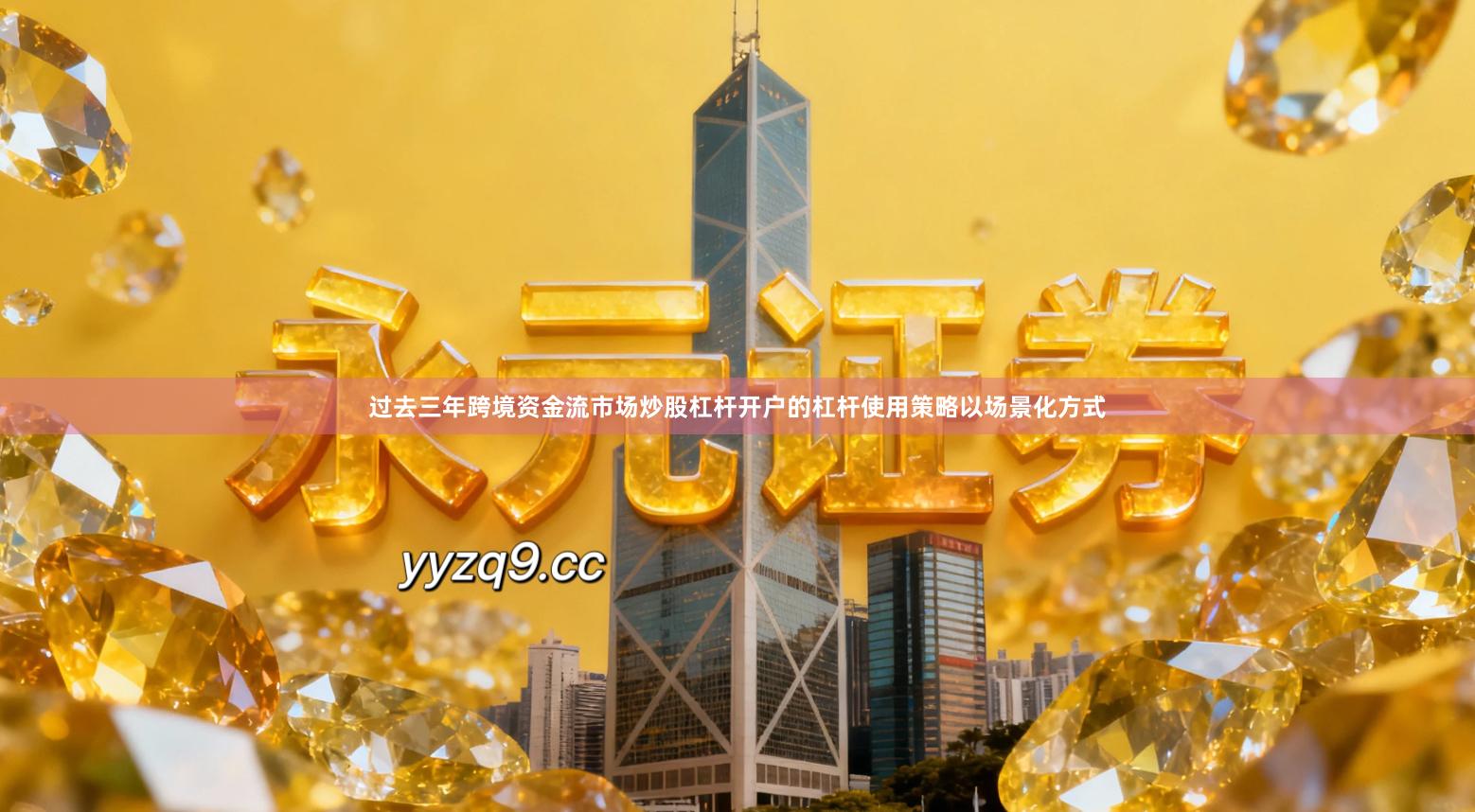 过去三年跨境资金流市场炒股杠杆开户的杠杆使用策略以场景化方式