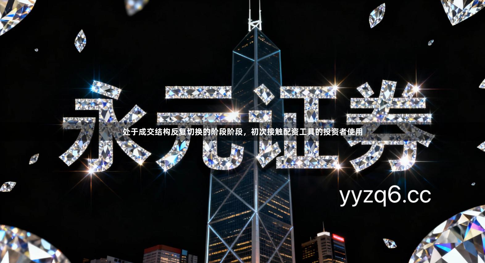 处于成交结构反复切换的阶段阶段，初次接触配资工具的投资者使用