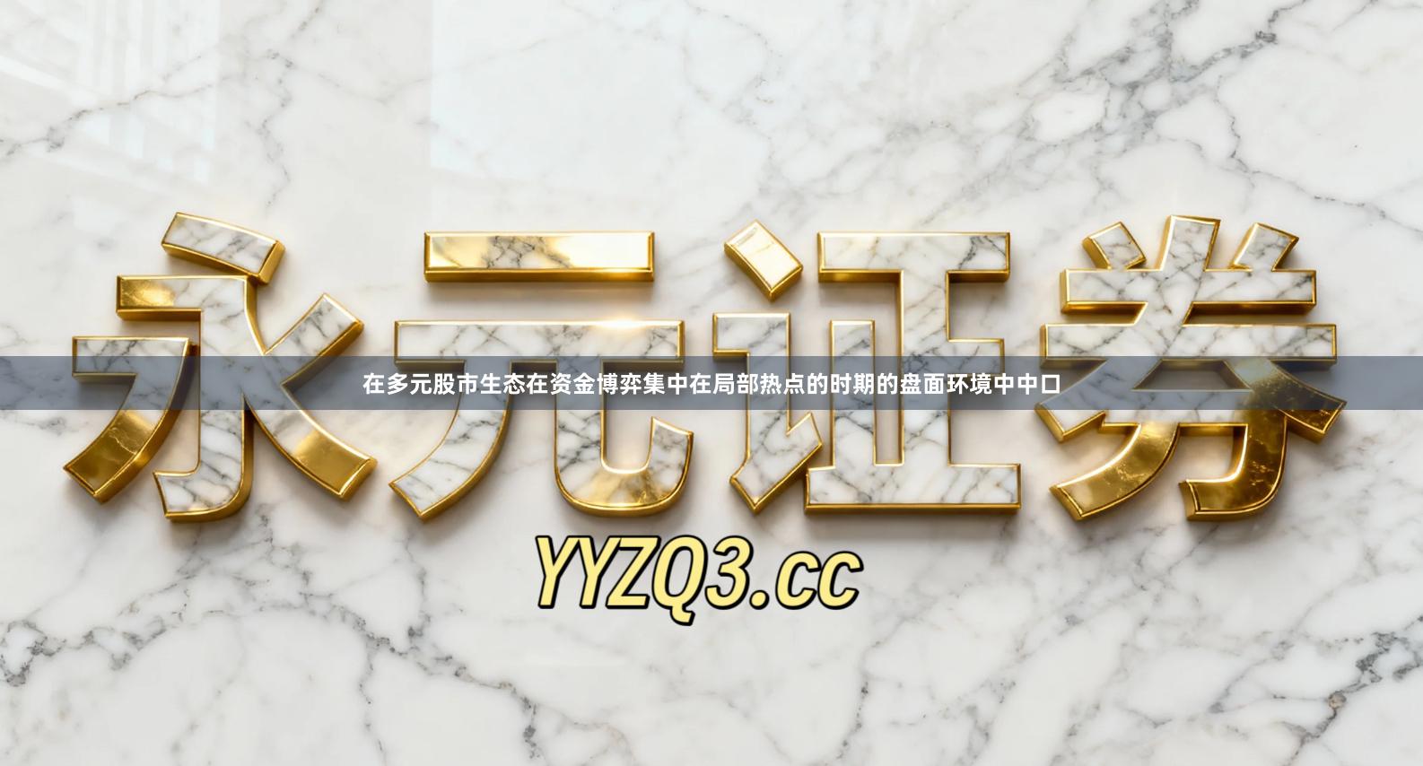 在多元股市生态在资金博弈集中在局部热点的时期的盘面环境中中口