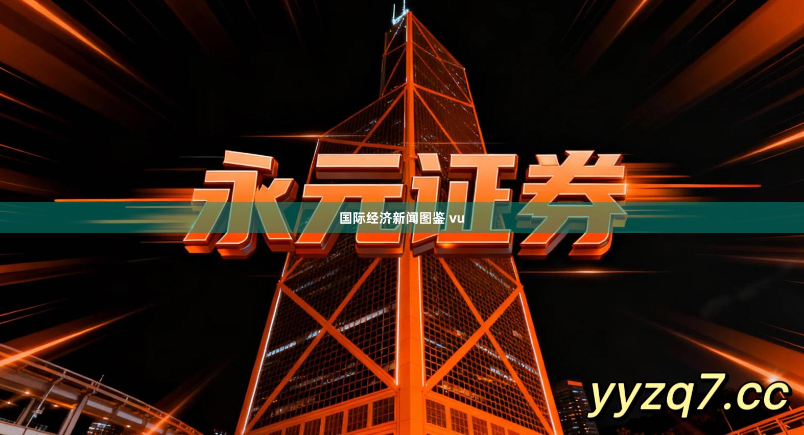 国际经济新闻图鉴 vu
