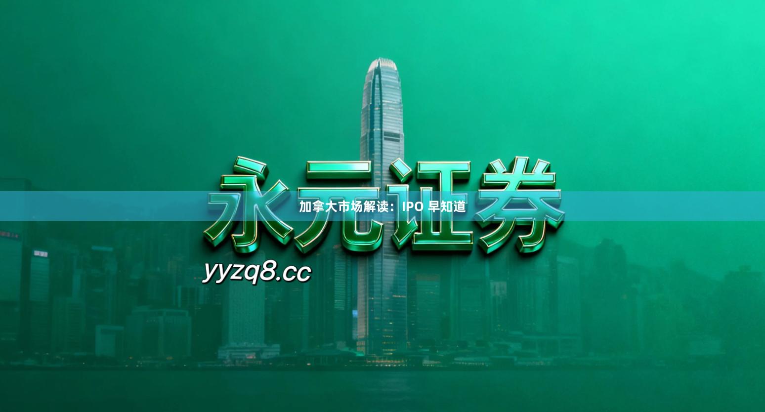 加拿大市场解读:IPO 早知道