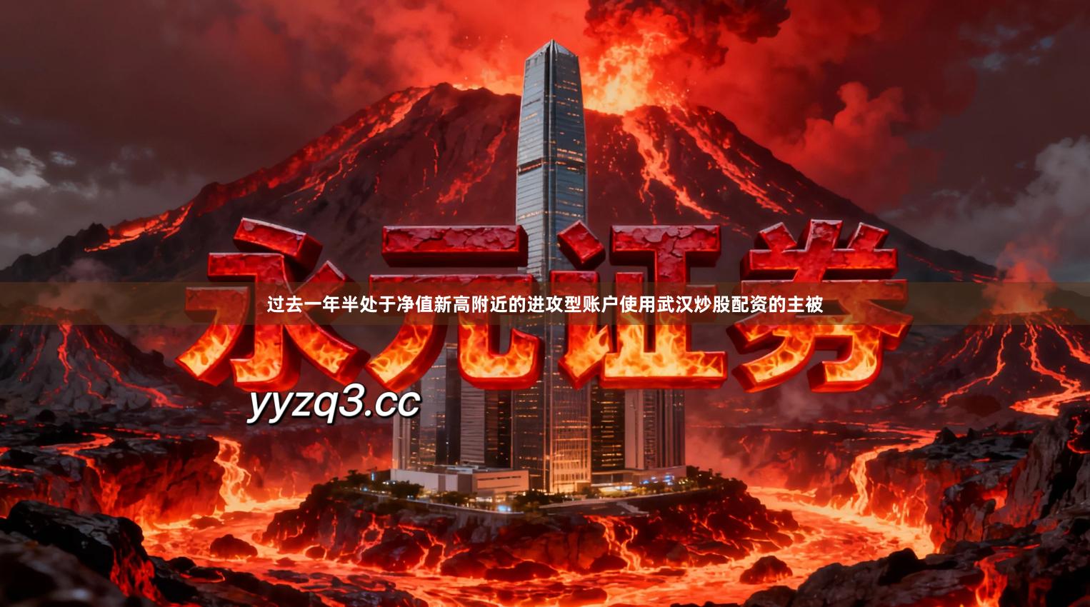 过去一年半处于净值新高附近的进攻型账户使用武汉炒股配资的主被