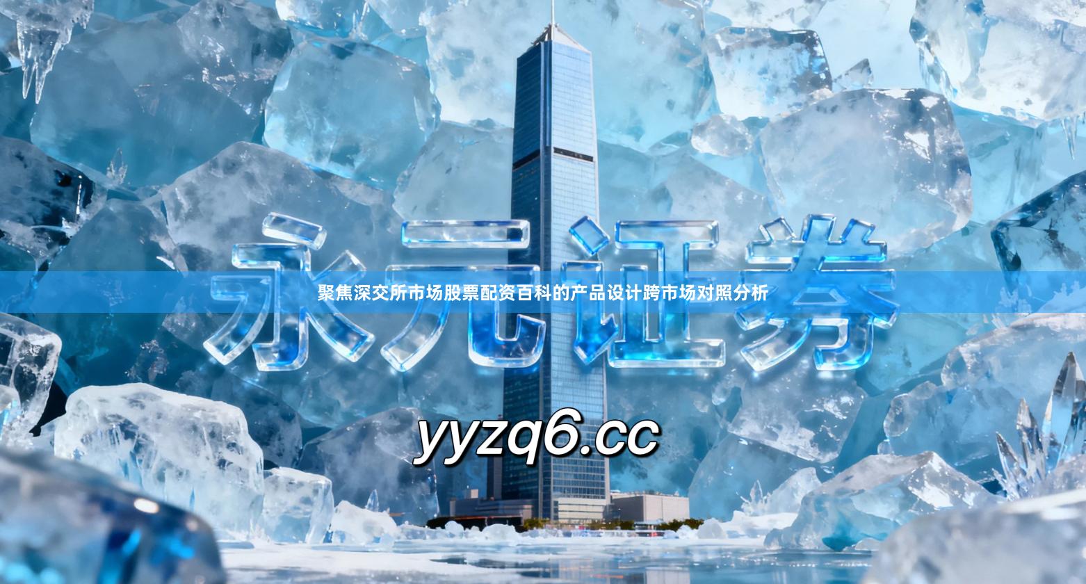 聚焦深交所市场股票配资百科的产品设计跨市场对照分析