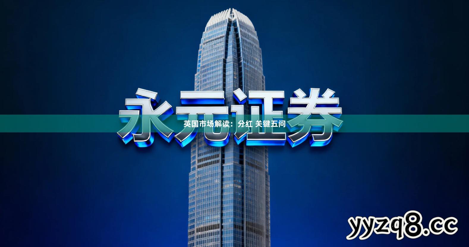 英国市场解读：分红 关键五问