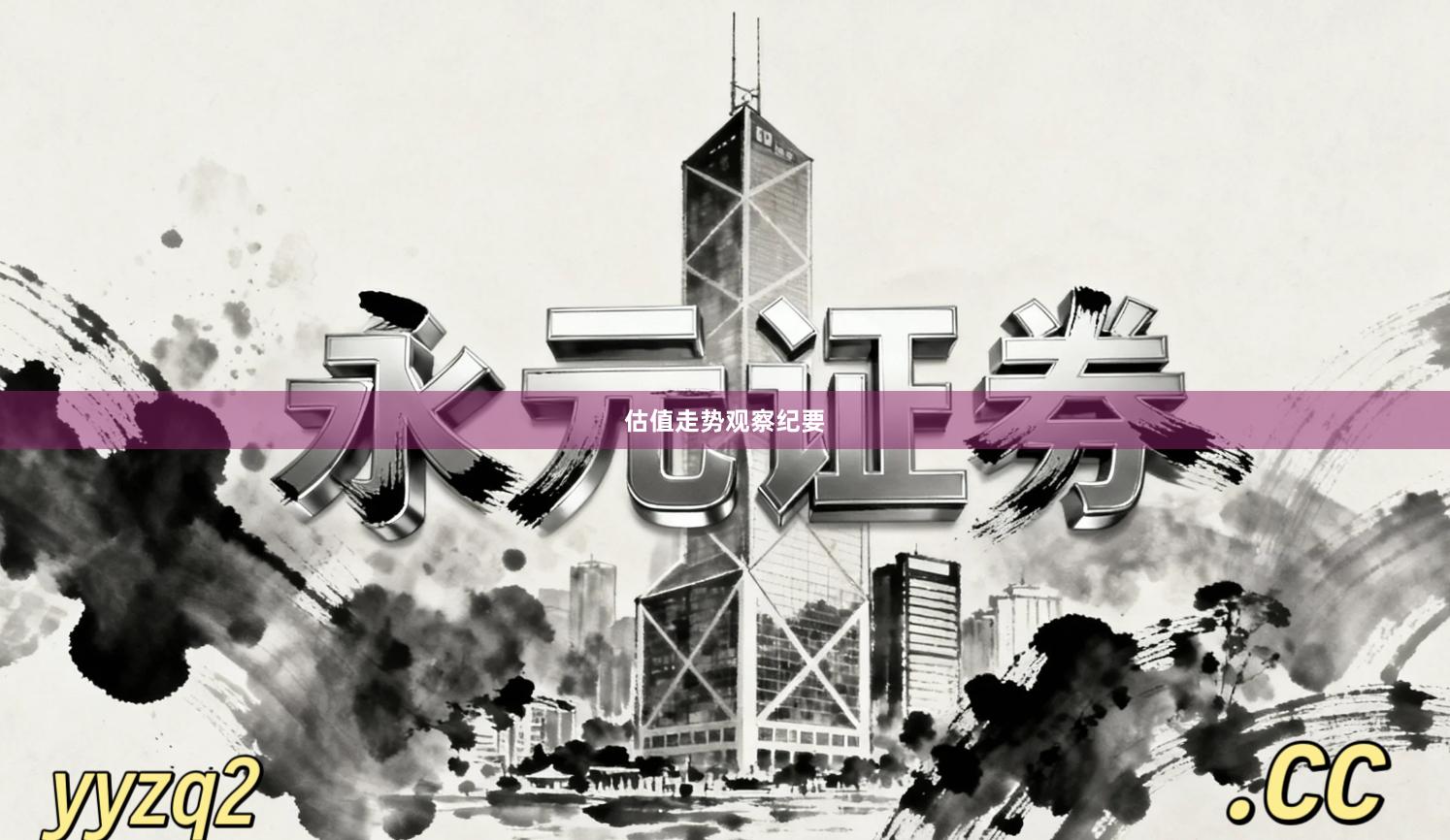 估值走势观察纪要