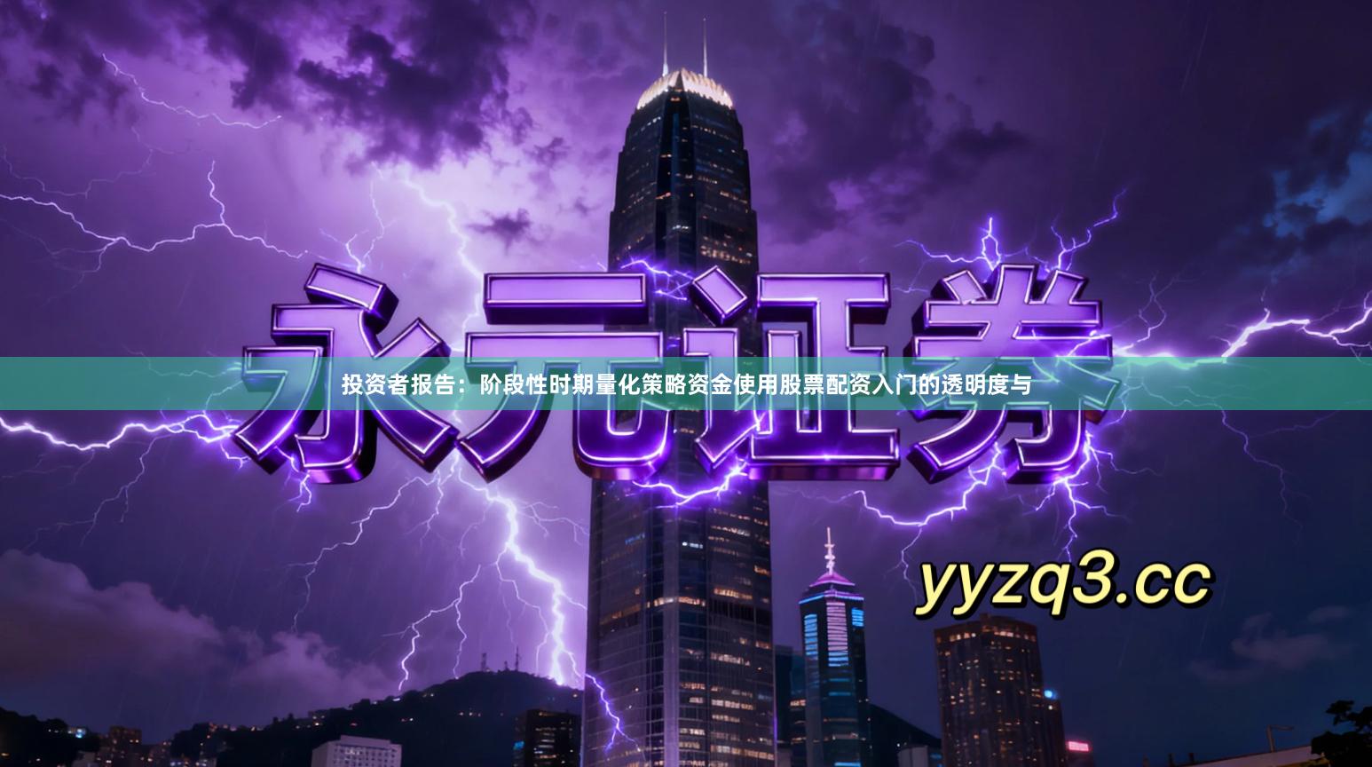 投资者报告：阶段性时期量化策略资金使用股票配资入门的透明度与