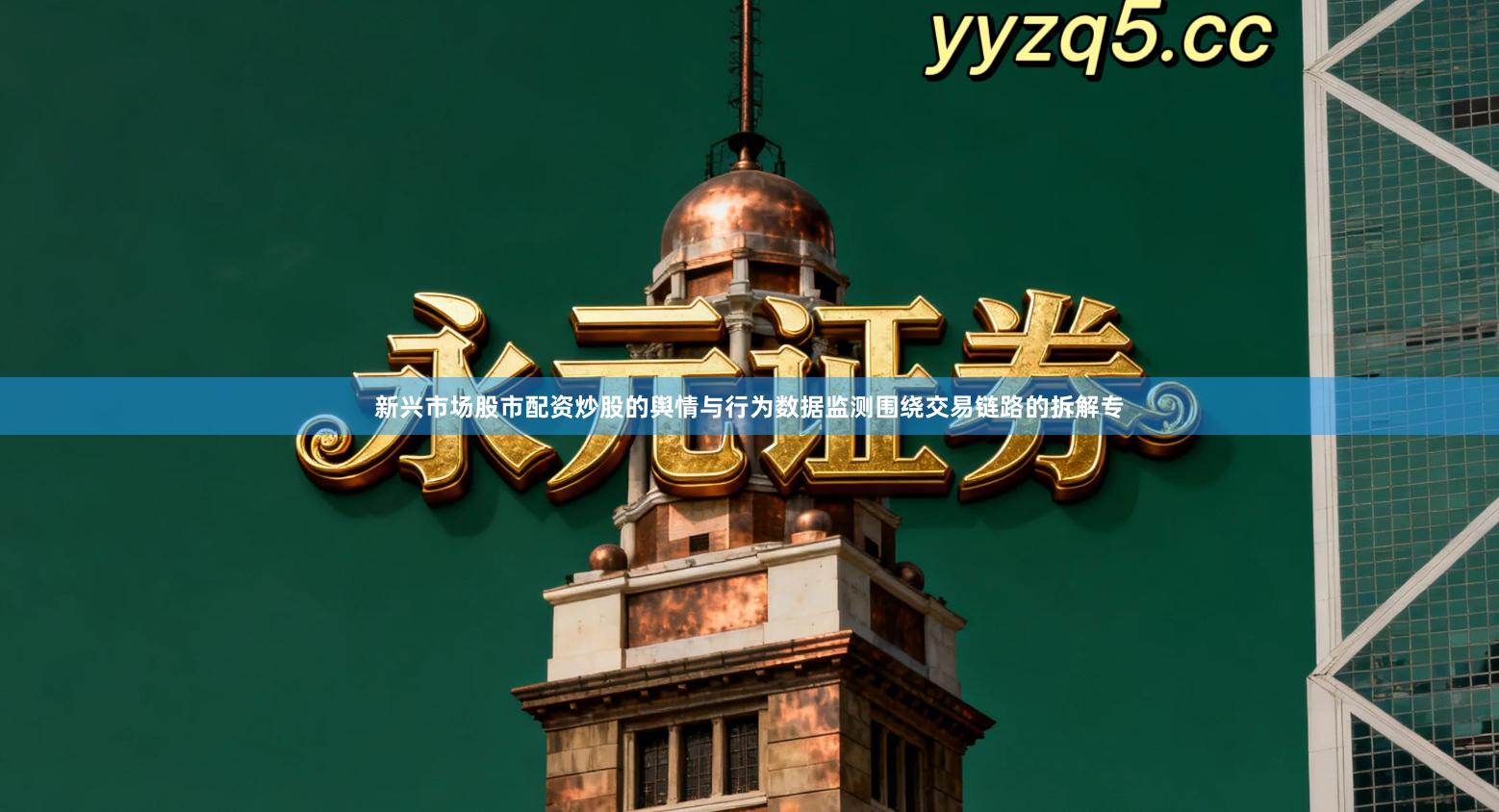 新兴市场股市配资炒股的舆情与行为数据监测围绕交易链路的拆解专