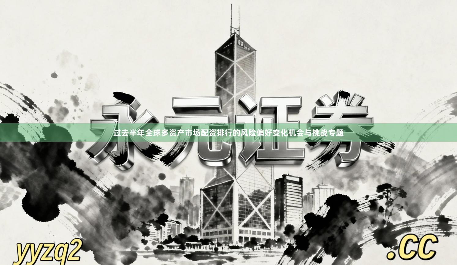 过去半年全球多资产市场配资排行的风险偏好变化机会与挑战专题