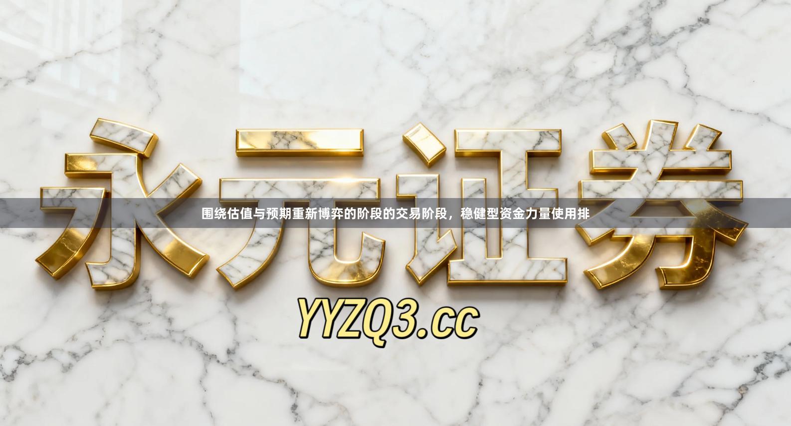 围绕估值与预期重新博弈的阶段的交易阶段，稳健型资金力量使用排