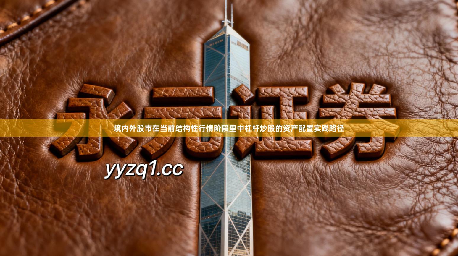 境内外股市在当前结构性行情阶段里中杠杆炒股的资产配置实践路径
