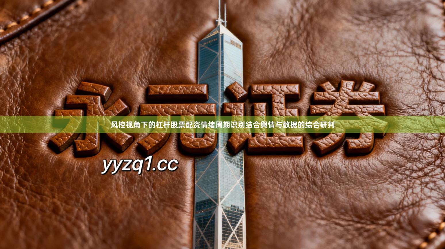 风控视角下的杠杆股票配资情绪周期识别结合舆情与数据的综合研判