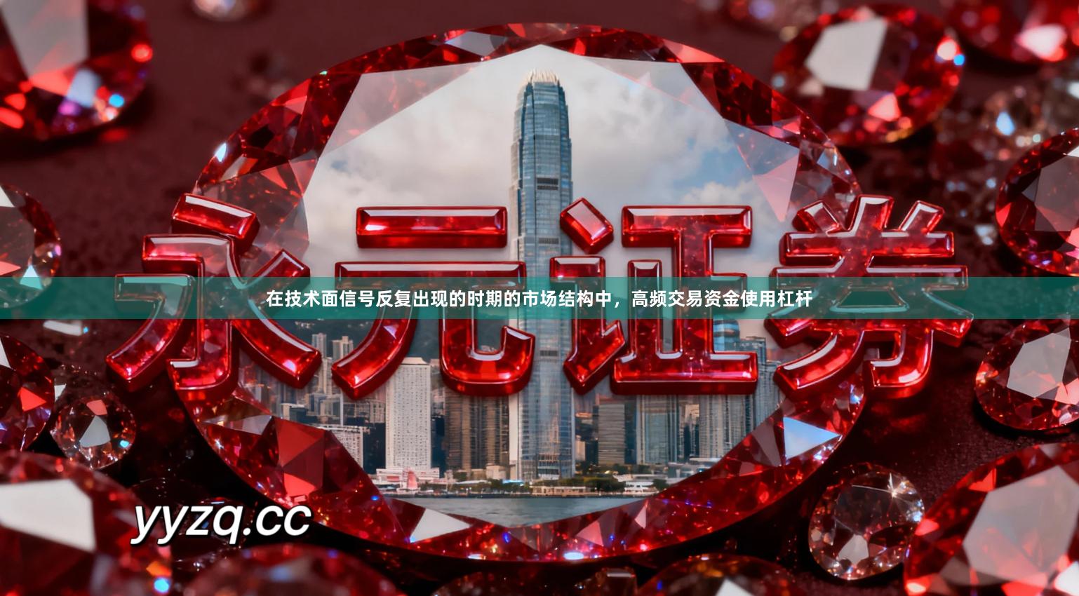 在技术面信号反复出现的时期的市场结构中，高频交易资金使用杠杆