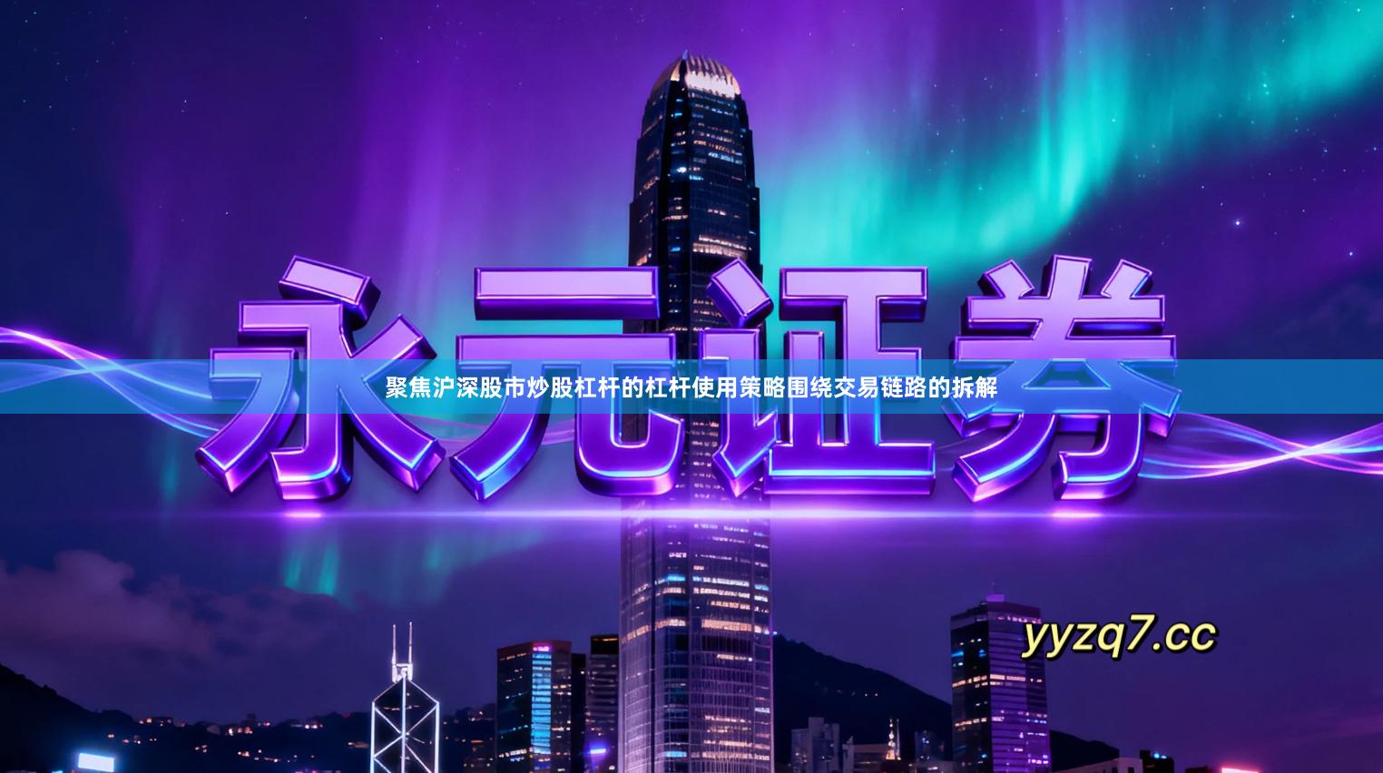 聚焦沪深股市炒股杠杆的杠杆使用策略围绕交易链路的拆解