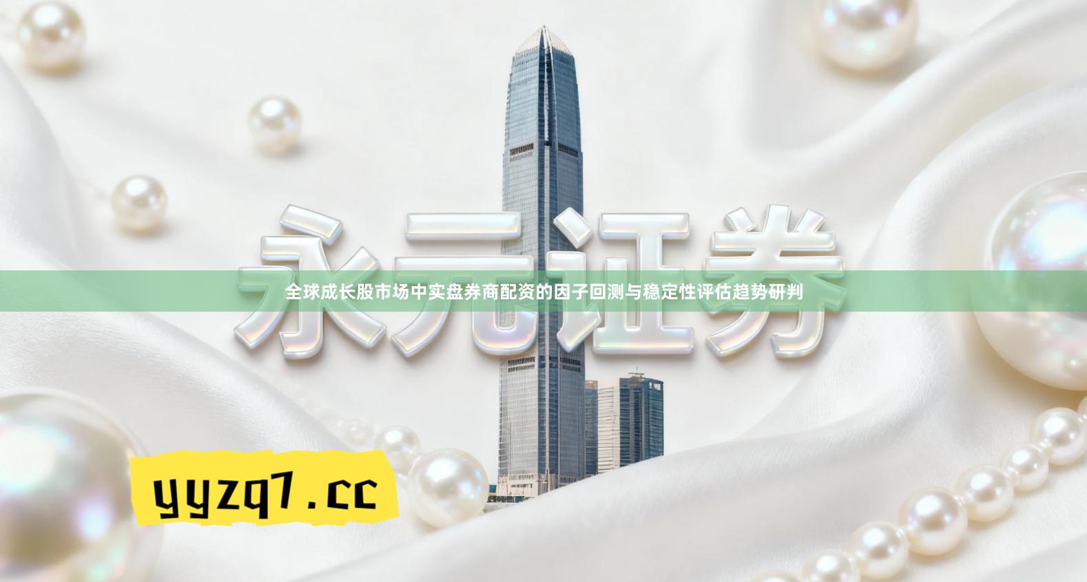 全球成长股市场中实盘券商配资的因子回测与稳定性评估趋势研判