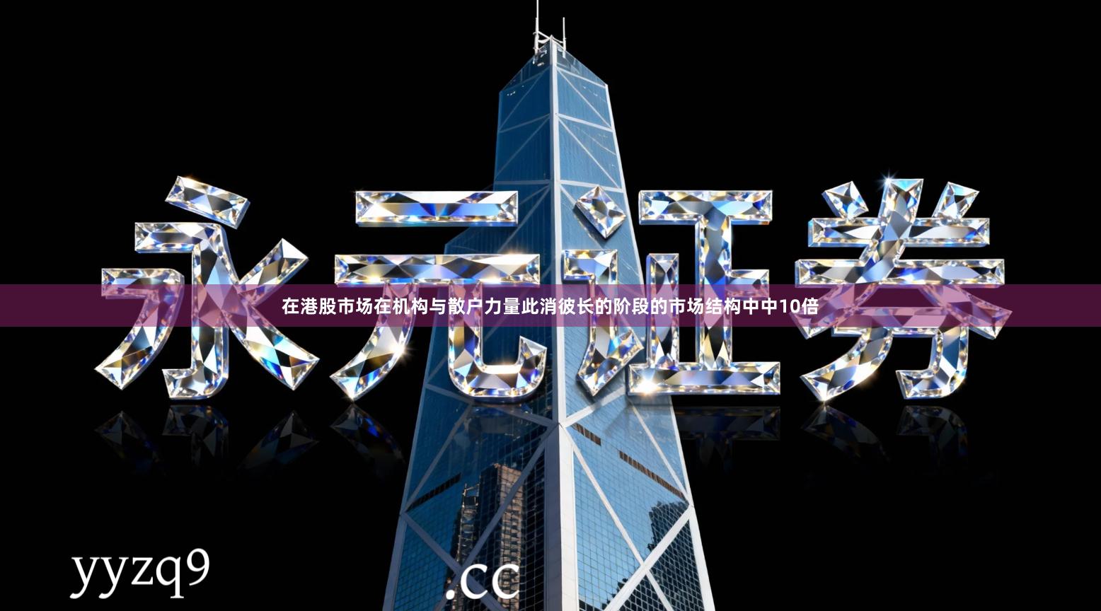 在港股市场在机构与散户力量此消彼长的阶段的市场结构中中10倍