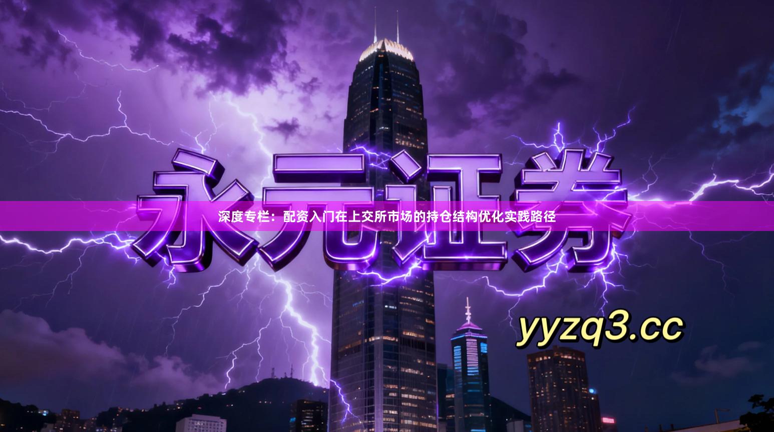 深度专栏：配资入门在上交所市场的持仓结构优化实践路径