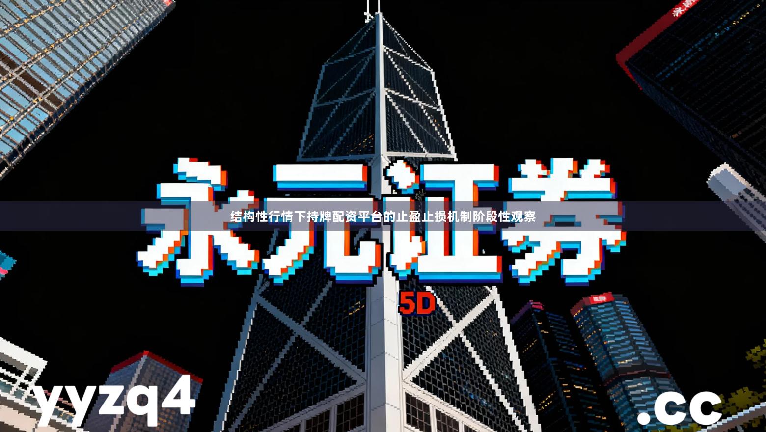 结构性行情下持牌配资平台的止盈止损机制阶段性观察