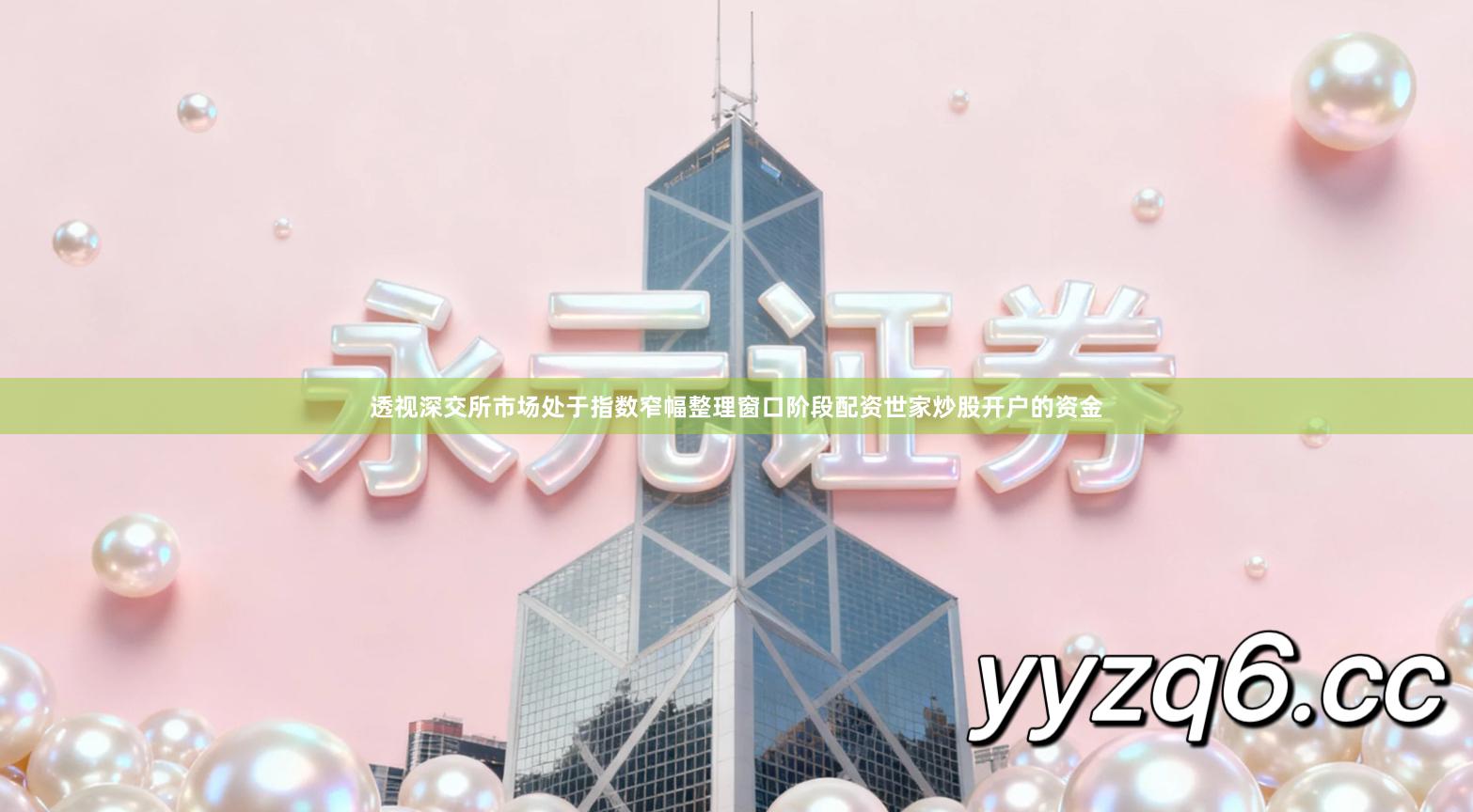 透视深交所市场处于指数窄幅整理窗口阶段配资世家炒股开户的资金