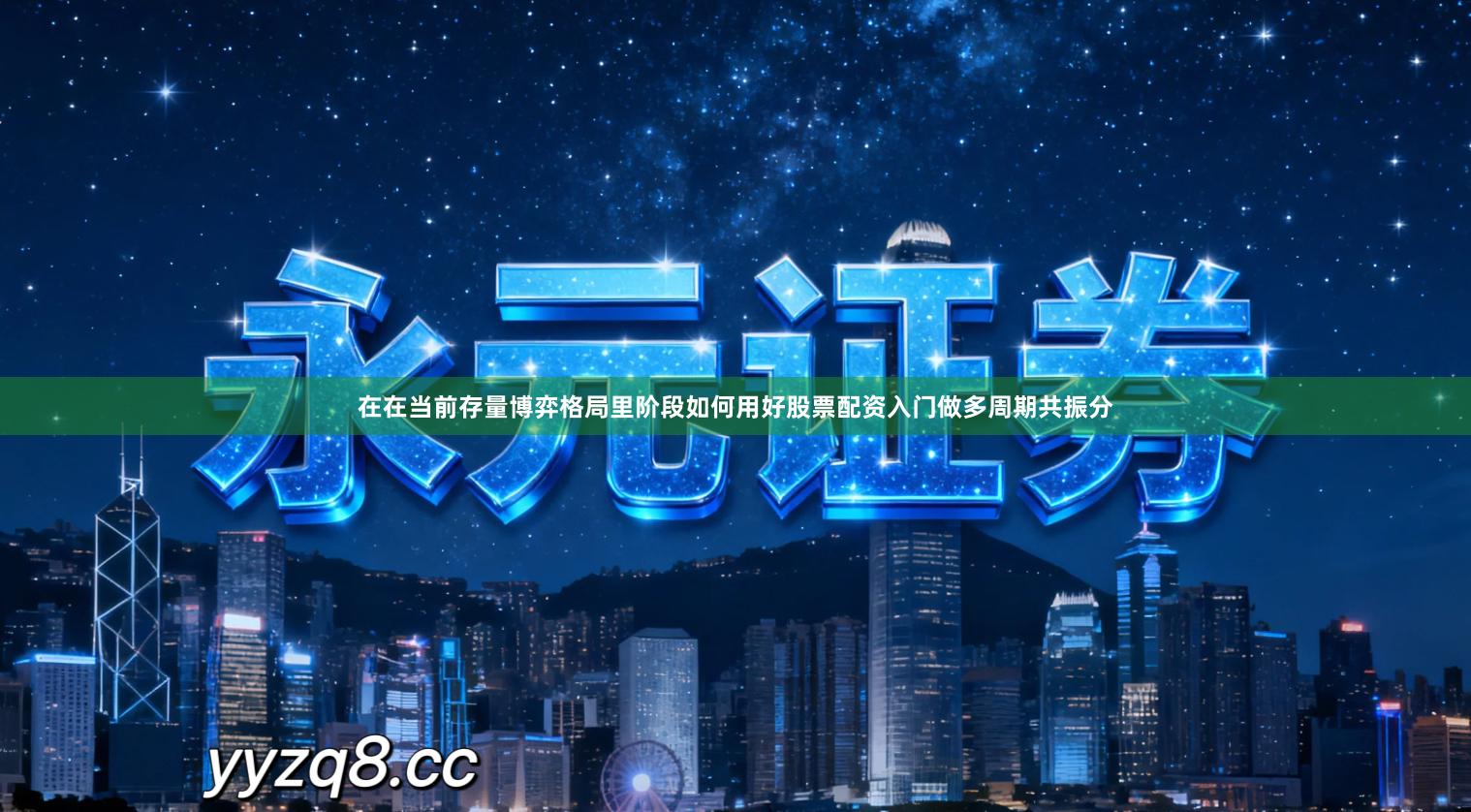 在在当前存量博弈格局里阶段如何用好股票配资入门做多周期共振分