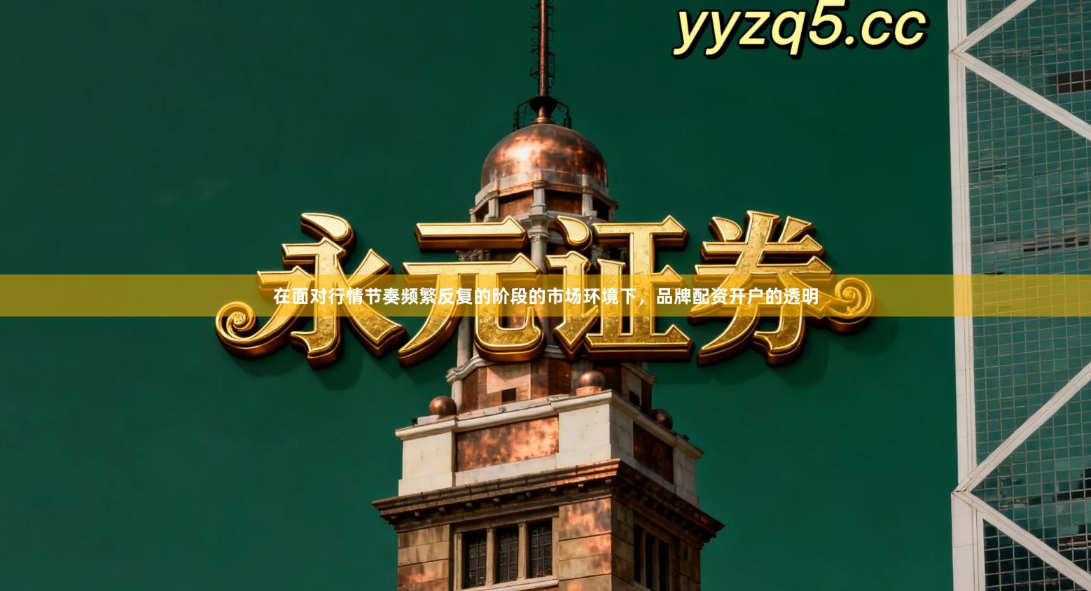 在面对行情节奏频繁反复的阶段的市场环境下，品牌配资开户的透明