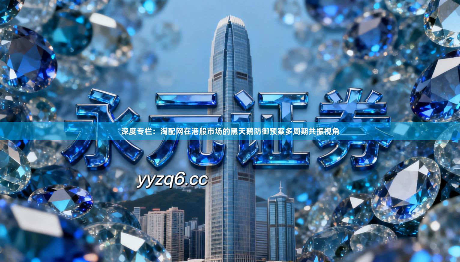 深度专栏:淘配网在港股市场的黑天鹅防御预案多周期共振视角