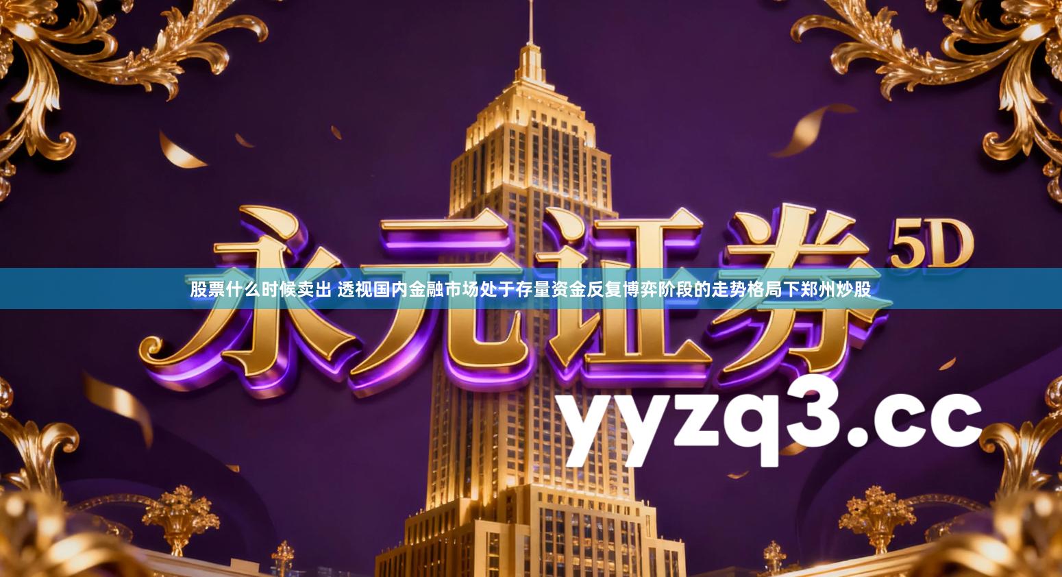 股票什么时候卖出 透视国内金融市场处于存量资金反复博弈阶段的走势格局下郑州炒股