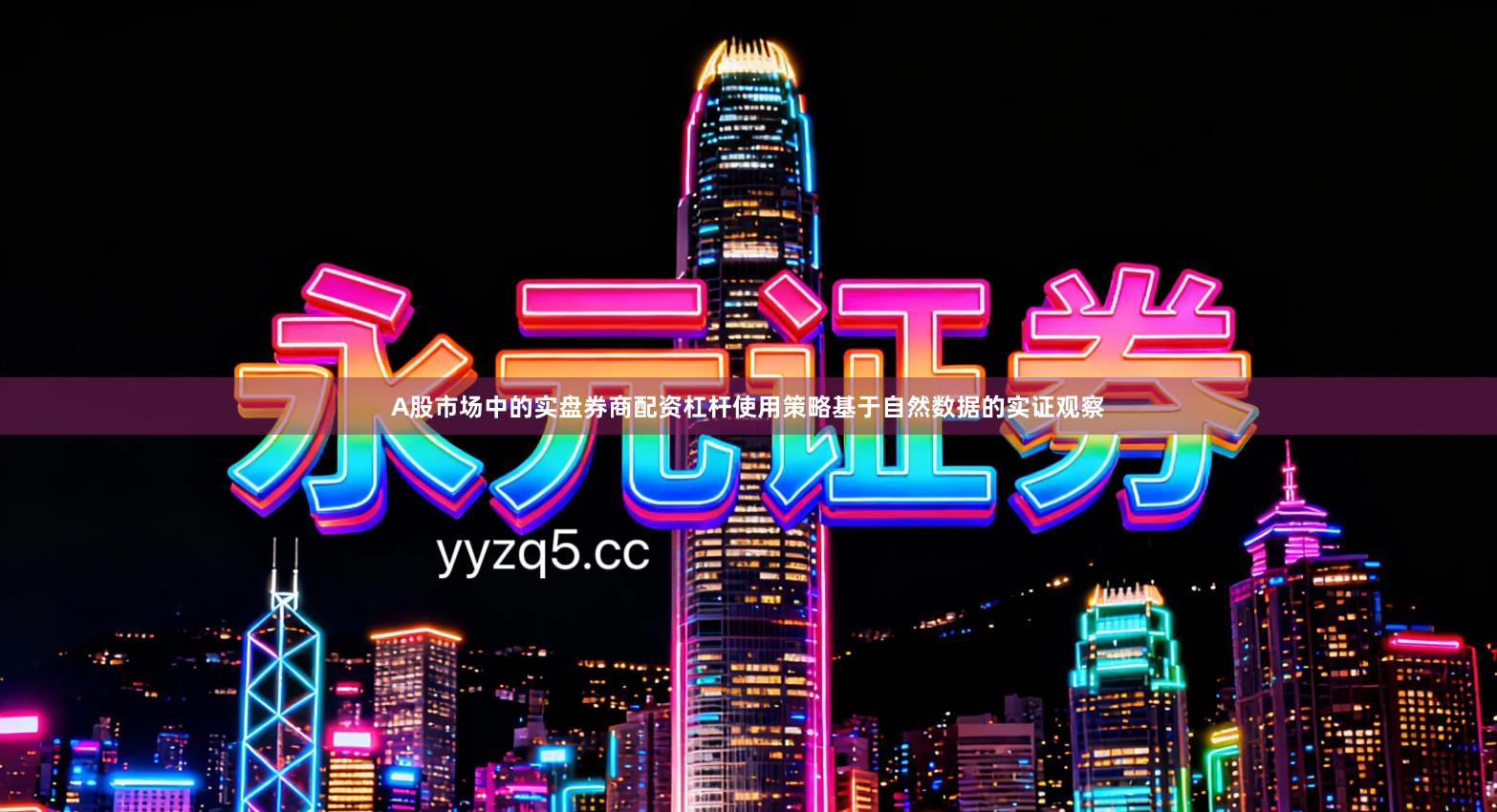 A股市场中的实盘券商配资杠杆使用策略基于自然数据的实证观察