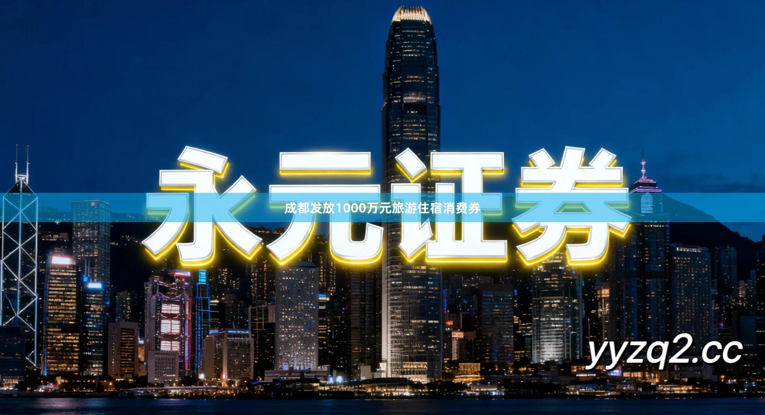 成都发放1000万元旅游住宿消费券