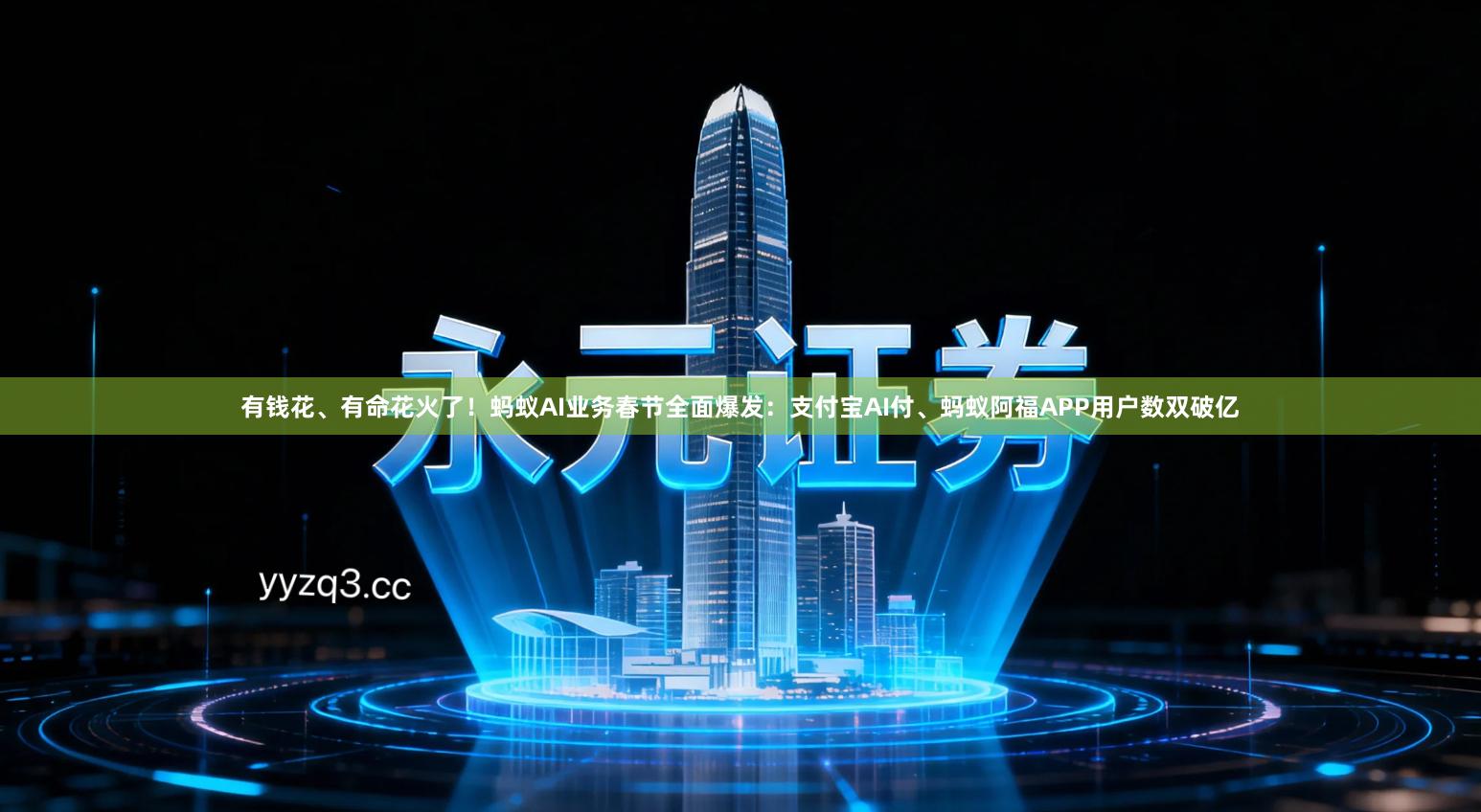 有钱花、有命花火了!蚂蚁AI业务春节全面爆发:支付宝AI付、蚂蚁阿福APP用户数双破亿
