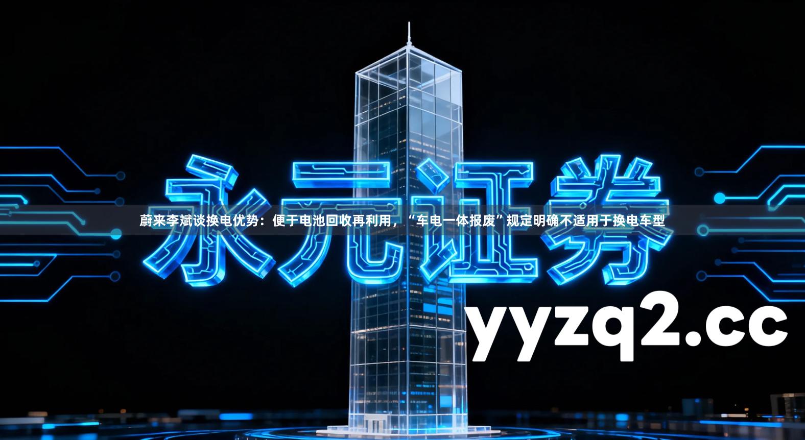 蔚来李斌谈换电优势:便于电池回收再利用,“车电一体报废”规定明确不适用于换电车型